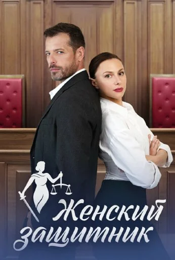 Женский защитник (2024) онлайн бесплатно